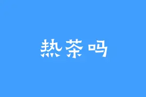热茶吗