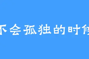 不会孤独的时候