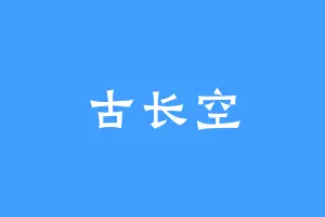 古长空