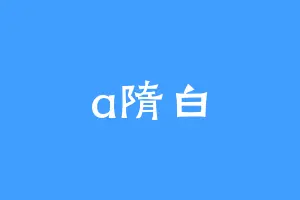 a隋白