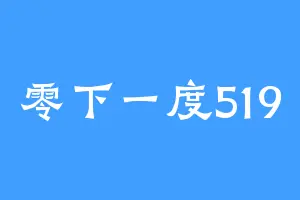 零下一度519