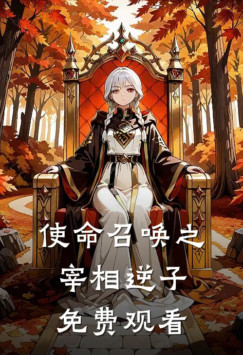 使命召唤之宰相逆子免费观看