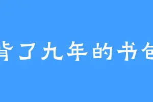 背了九年的书包