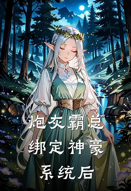 炮灰霸总绑定神豪系统后谢黎小乔全文免费阅读无弹窗大结局_(炮灰霸总绑定神豪系统后)谢黎小乔最新章节列表笔趣阁（炮灰霸总绑定神豪系统后）