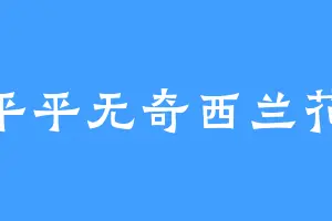 平平无奇西兰花