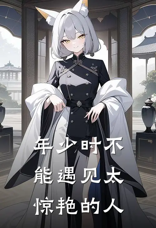 年少时不能遇见太惊艳的人(叶荟陈椰宁)完结版小说_最新全本小说年少时不能遇见太惊艳的人叶荟陈椰宁