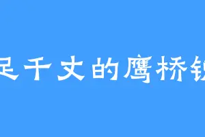 足足千丈的鹰桥锐一