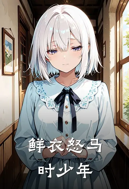 鲜衣怒马时少年沈昱晋安小说免费完结_最新章节列表鲜衣怒马时少年(沈昱晋安)