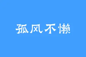 孤风不懒