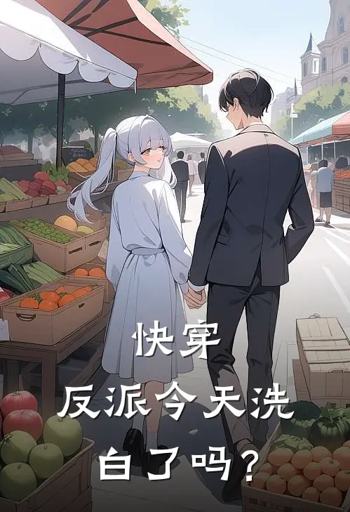 谢槐谢勇《快穿：反派今天洗白了吗？》完结版阅读_(快穿：反派今天洗白了吗？)全集阅读