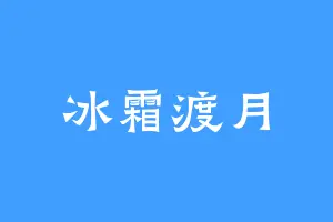 冰霜渡月