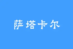 萨塔卡尔