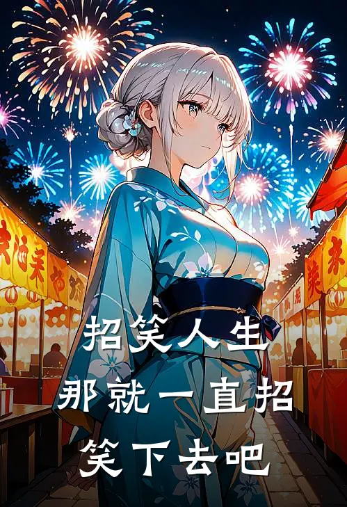 招笑人生：那就一直招笑下去吧