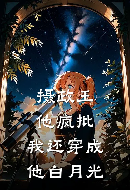 摄政王他疯批，我还穿成他白月光沈璟萧祁小说完整版_完结版小说推荐摄政王他疯批，我还穿成他白月光(沈璟萧祁)