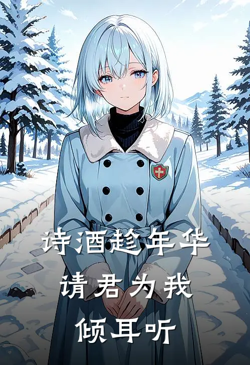 诗酒趁年华，请君为我倾耳听李白阿月免费小说在线看_完本小说阅读诗酒趁年华，请君为我倾耳听(李白阿月)