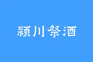 颍川祭酒
