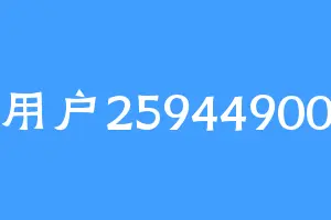 用户25944900