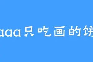 aaa只吃画的饼