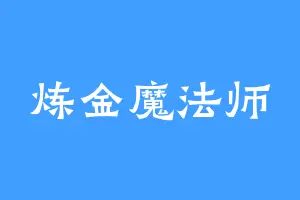 炼金魔法师