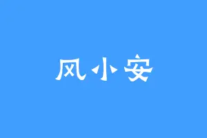 风小安