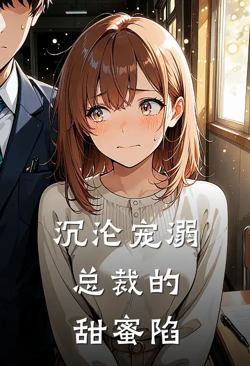 沉沦宠溺：总裁的甜蜜陷(沈逸林悦)免费阅读完整版小说_完结免费小说沉沦宠溺：总裁的甜蜜陷(沈逸林悦)