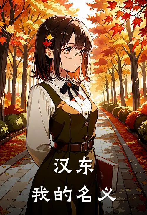 汉东：我的名义