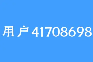 用户41708698
