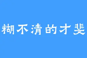 模糊不清的才斐林