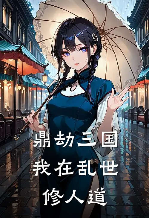 《鼎劫三国：我在乱世修人道》姜承张飞已完结小说_鼎劫三国：我在乱世修人道(姜承张飞)全文免费阅读无弹窗大结局