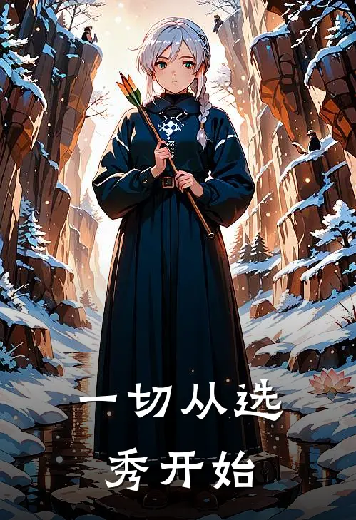 一切从选秀开始(徐丞溪林桐)无弹窗小说免费阅读_小说免费阅读无弹窗一切从选秀开始徐丞溪林桐