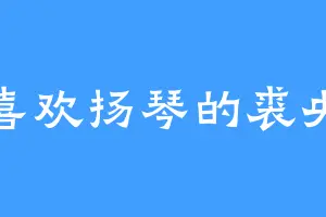 喜欢扬琴的裘央