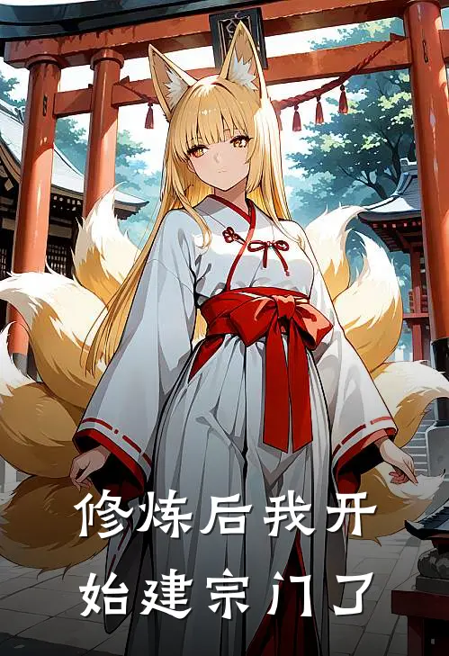 修炼后我开始建宗门了