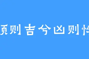 顺则吉兮凶则悖