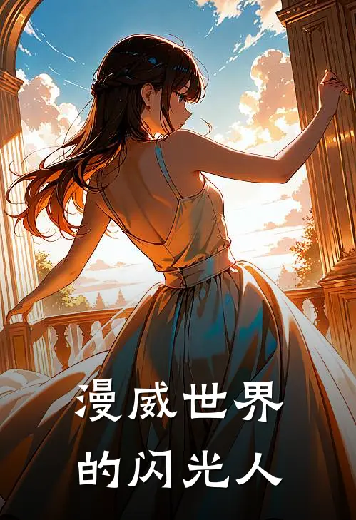 漫威世界的闪光人(张袁程程)全本免费完结小说_小说完结免费漫威世界的闪光人张袁程程