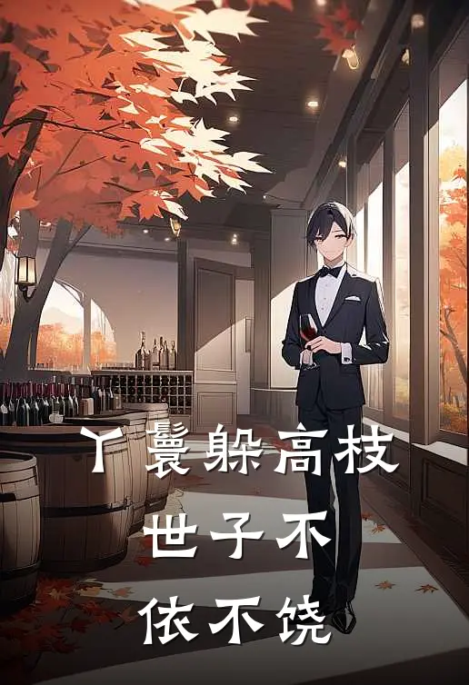 丫鬟躲高枝，世子不依不饶许七七薛衡完本小说免费阅读_最新章节列表丫鬟躲高枝，世子不依不饶(许七七薛衡)