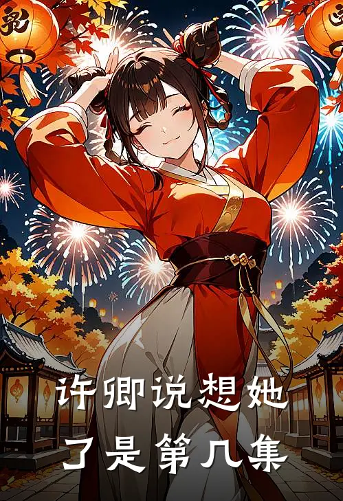 许卿说想她了是第几集