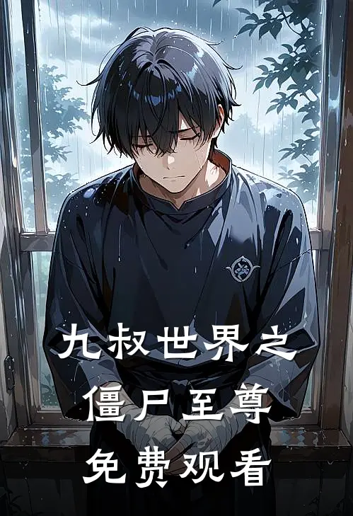 九叔世界之僵尸至尊免费观看