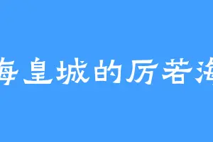 海皇城的厉若海