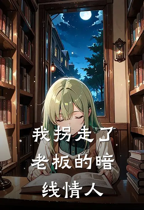 我拐走了老板的暗线情人