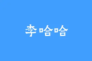 李哈哈