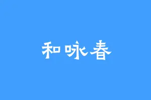 和咏春