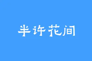 半许花间