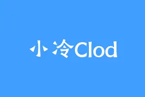 小冷Clod