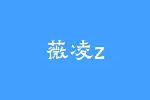 薇凌z