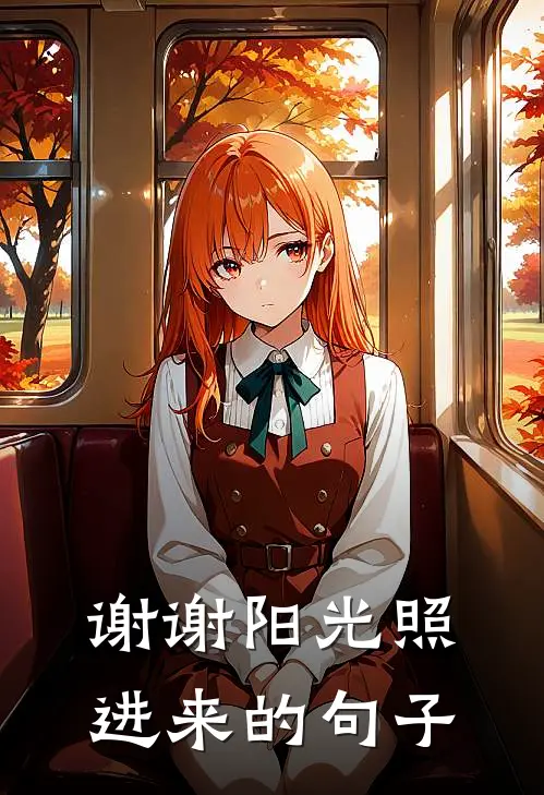 谢谢阳光照进来的句子