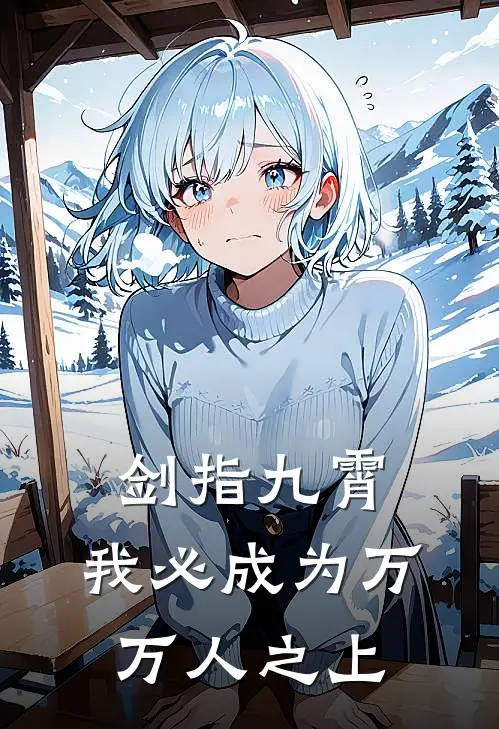 剑指九霄，我必成为万万人之上陈玄赵无涯好看的小说推荐完结_在哪看免费小说剑指九霄，我必成为万万人之上陈玄赵无涯