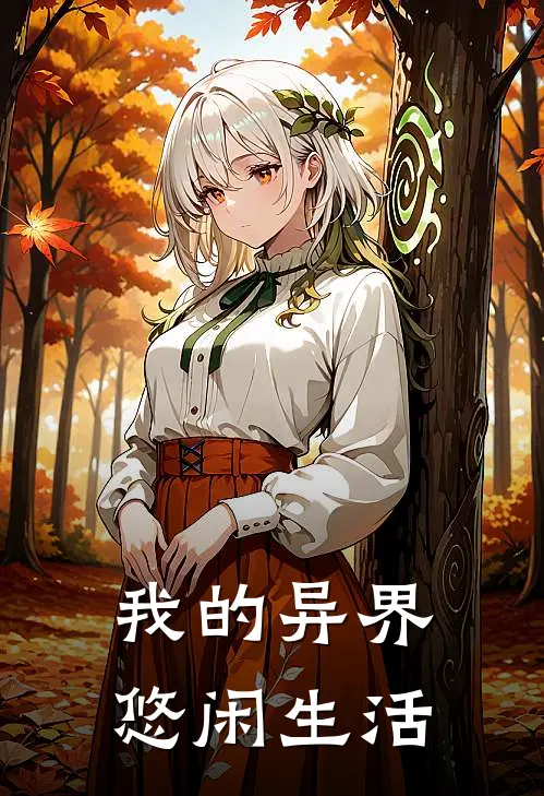 我的异界悠闲生活(马超张西生)全章节在线阅读_马超张西生全章节在线阅读