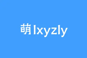 萌lxyzly