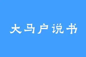 大马户说书