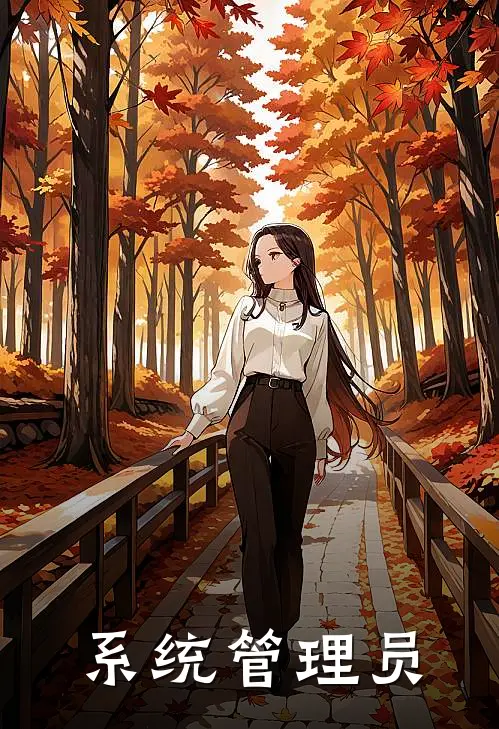 系统管理员(凌风张熙然)完本小说推荐_最新章节列表系统管理员(凌风张熙然)